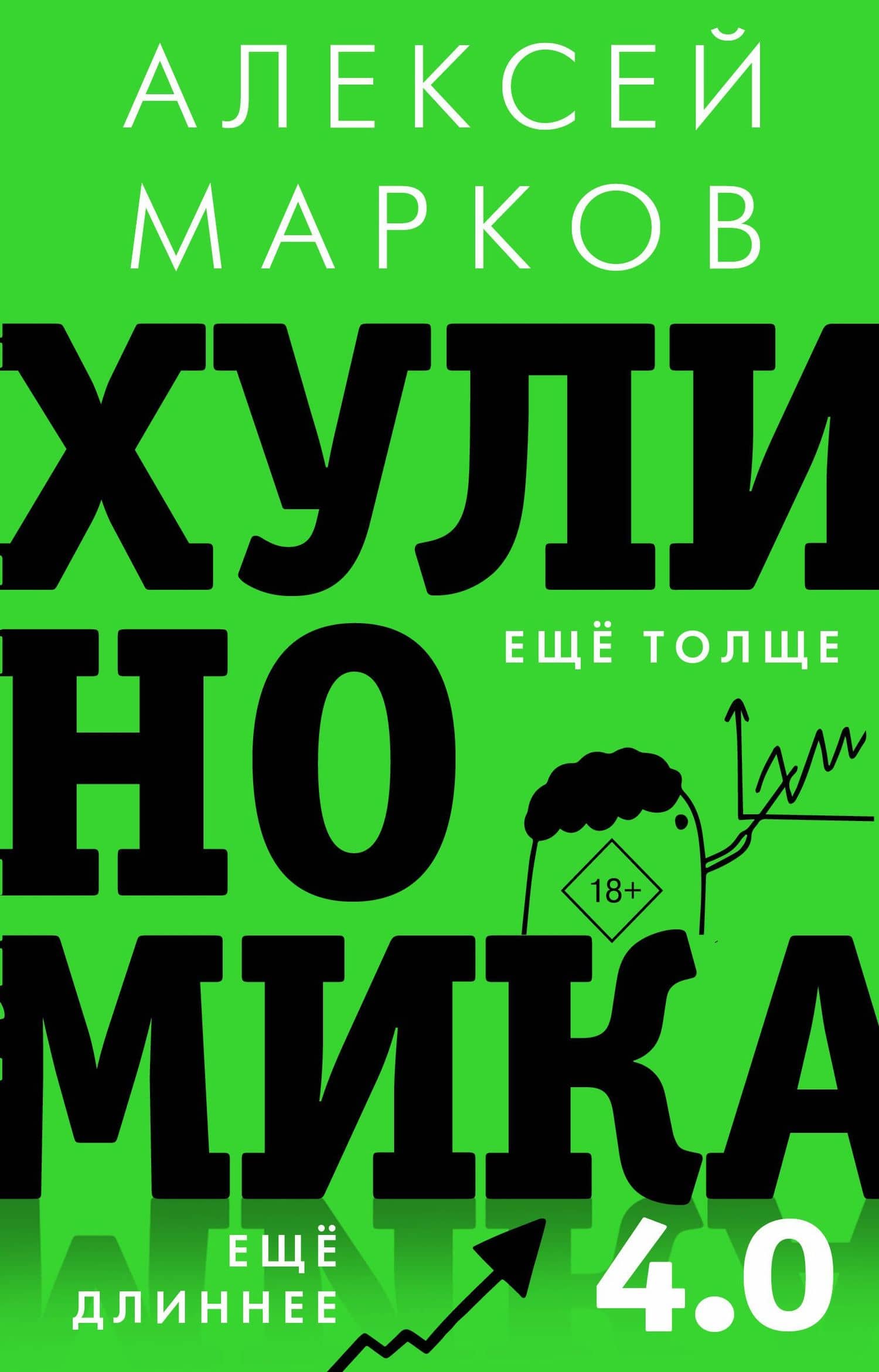 Хулиномика 4.0: хулиганская экономика. Еще толще. Еще длиннее — Алексей Марков