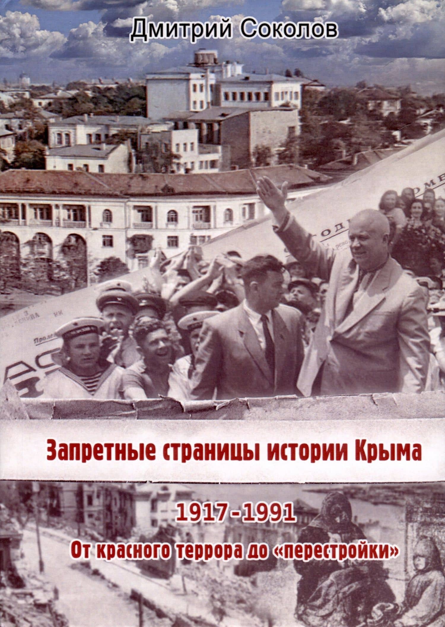 Запретные страницы истории Крыма. 1917-1991 — Дмитрий Соколов