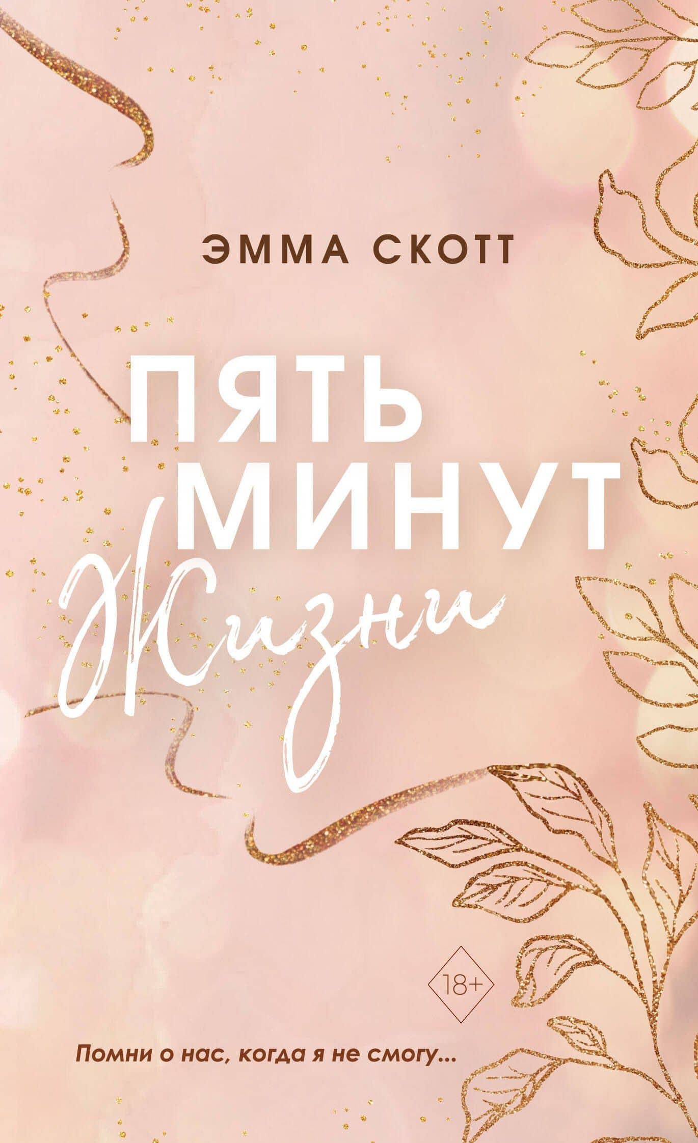 Пять минут жизни (обрез с цветным узором) — Эмма Скотт