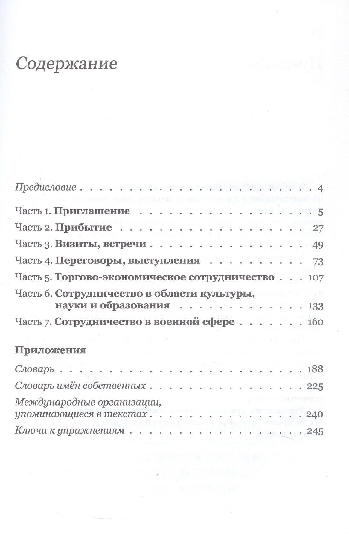 Китайский язык. Межгосударственные отношения: учебное пособие по общественно-политическому переводу. 2-е издание, исправленное — Валерия Константиновна Костерова (3)