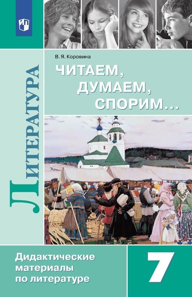 Читаем, думаем, спорим... 7 класс: дидактические материалы по литературе: учебное пособие