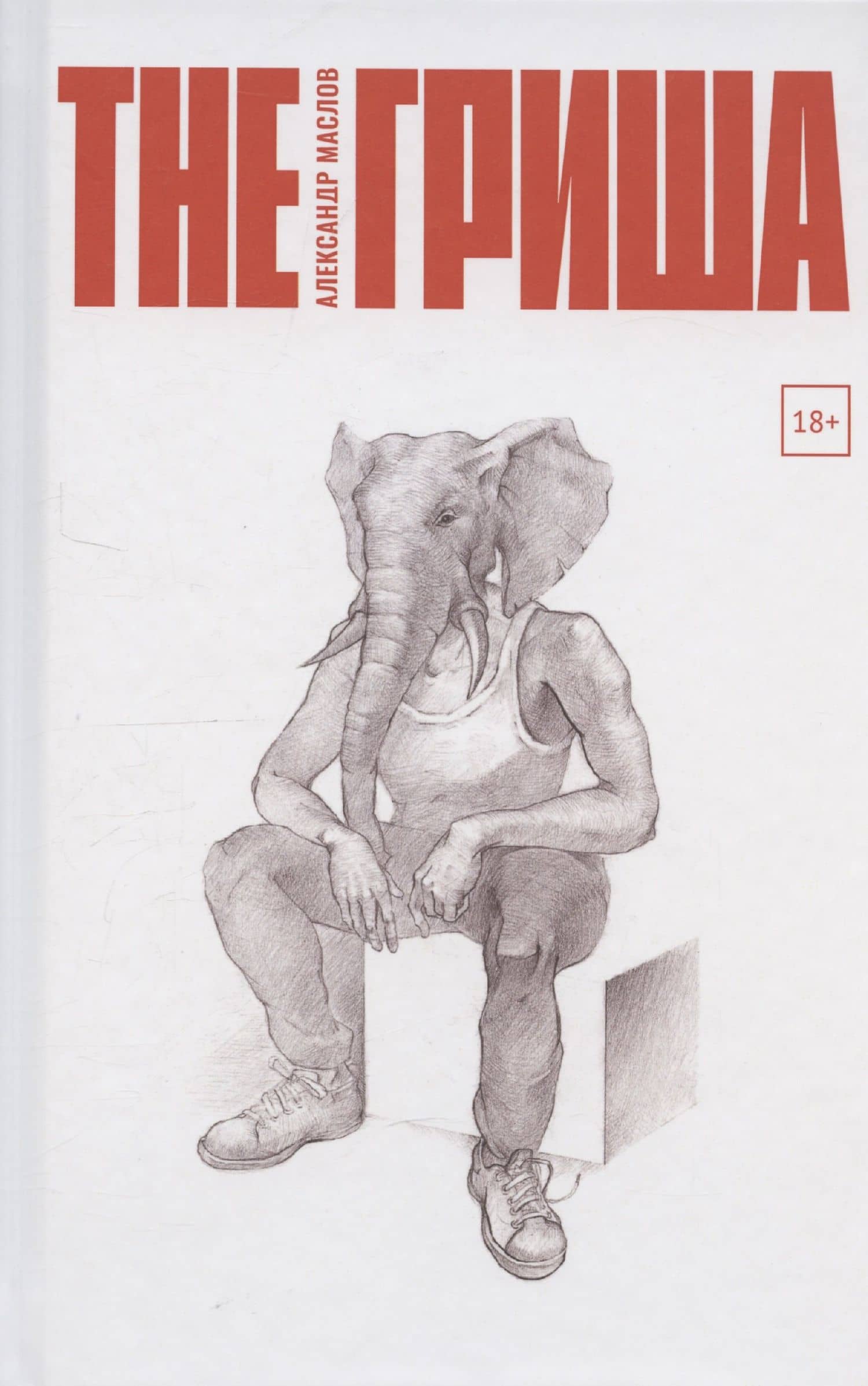 The Гриша