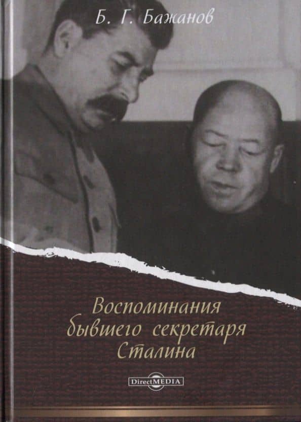 Воспоминания бывшего секретаря Сталина