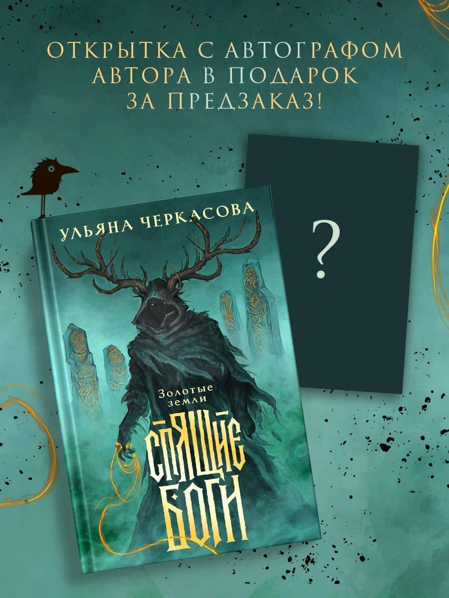 Спящие боги — Ульяна Черкасова