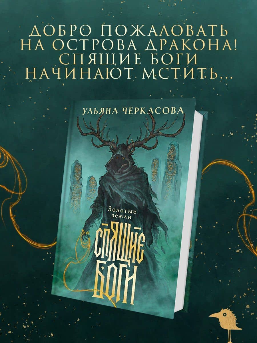 Спящие боги — Ульяна Черкасова (2)