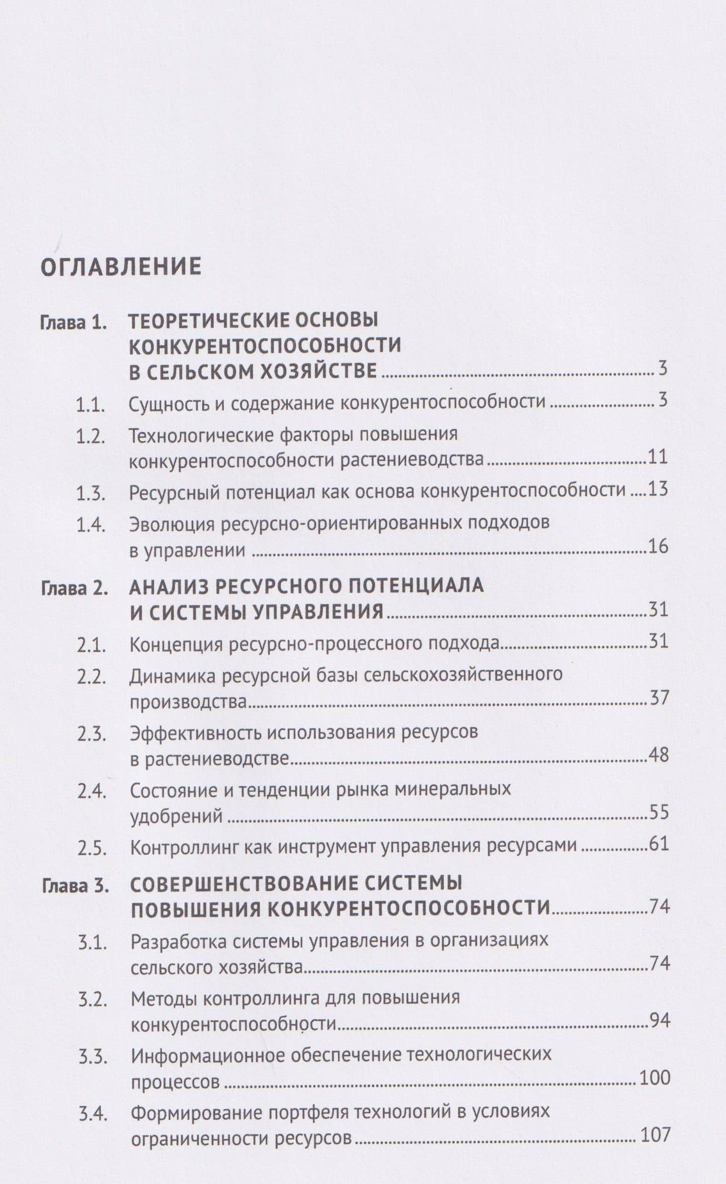 Повышение конкурентоспособности с помощью ресурсно-процессного подхода. Монография — Василий Юрьевич Жданов (2)