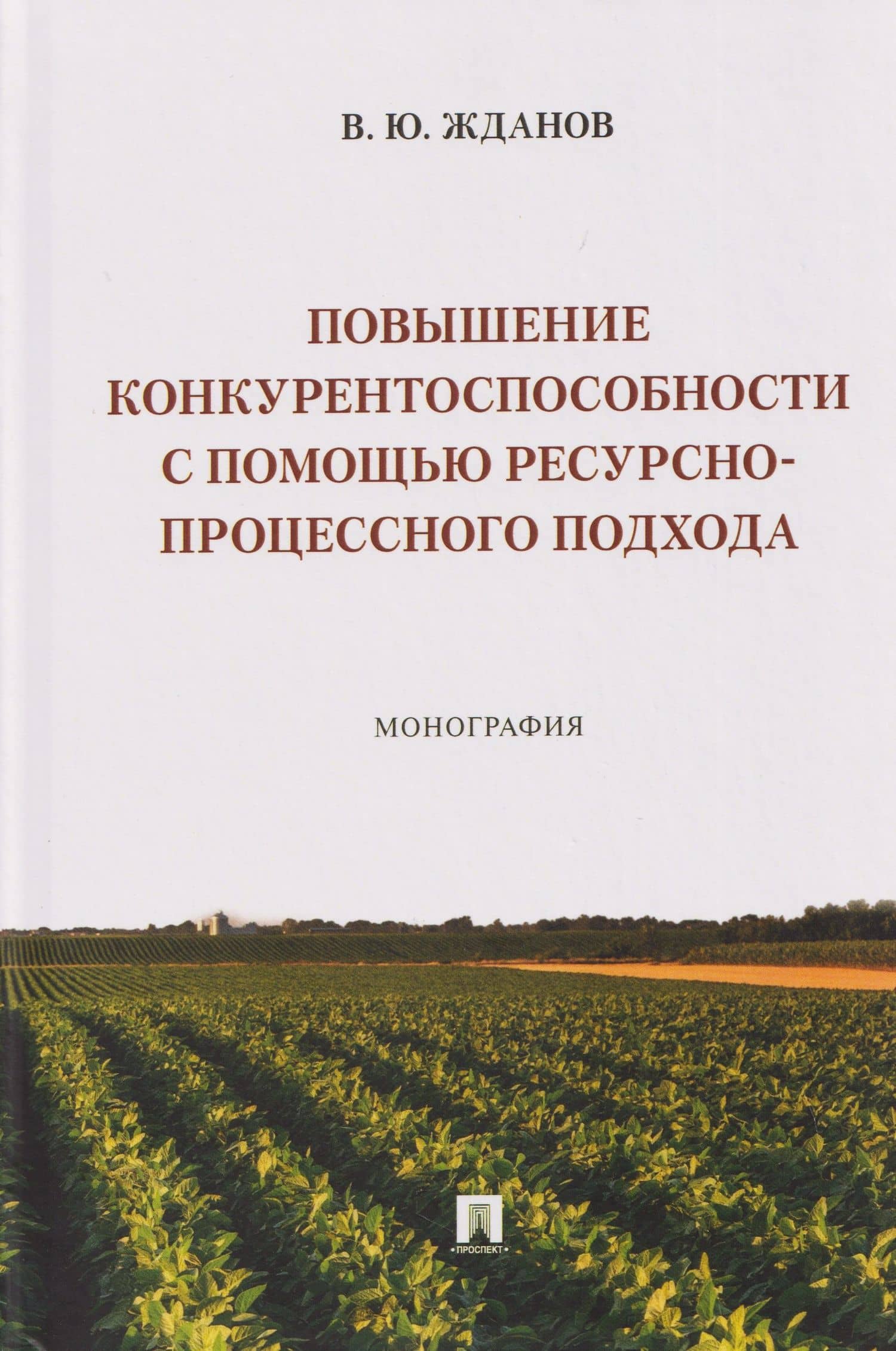 Повышение конкурентоспособности с помощью ресурсно-процессного подхода. Монография — Василий Юрьевич Жданов