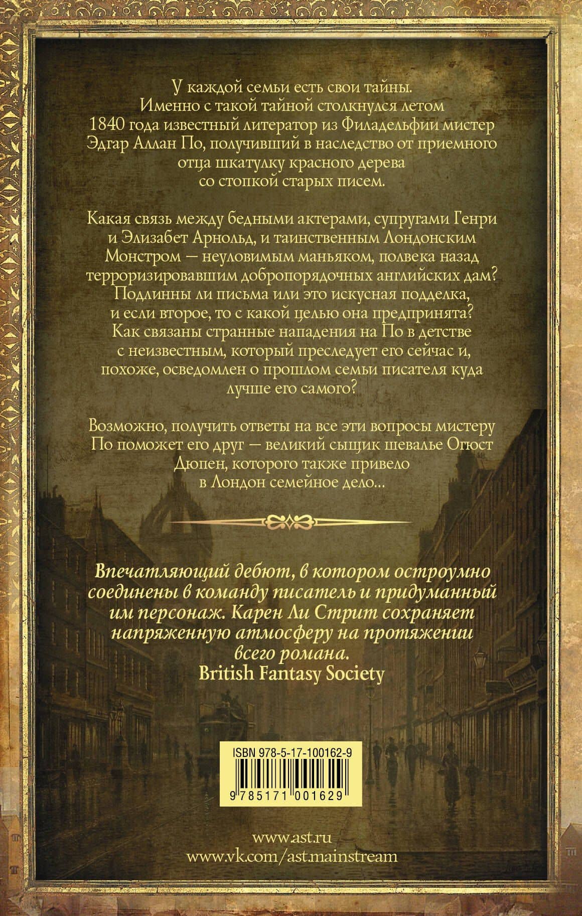 Эдгар Аллан По и Лондонский Монстр — Карен Ли Стрит (2)