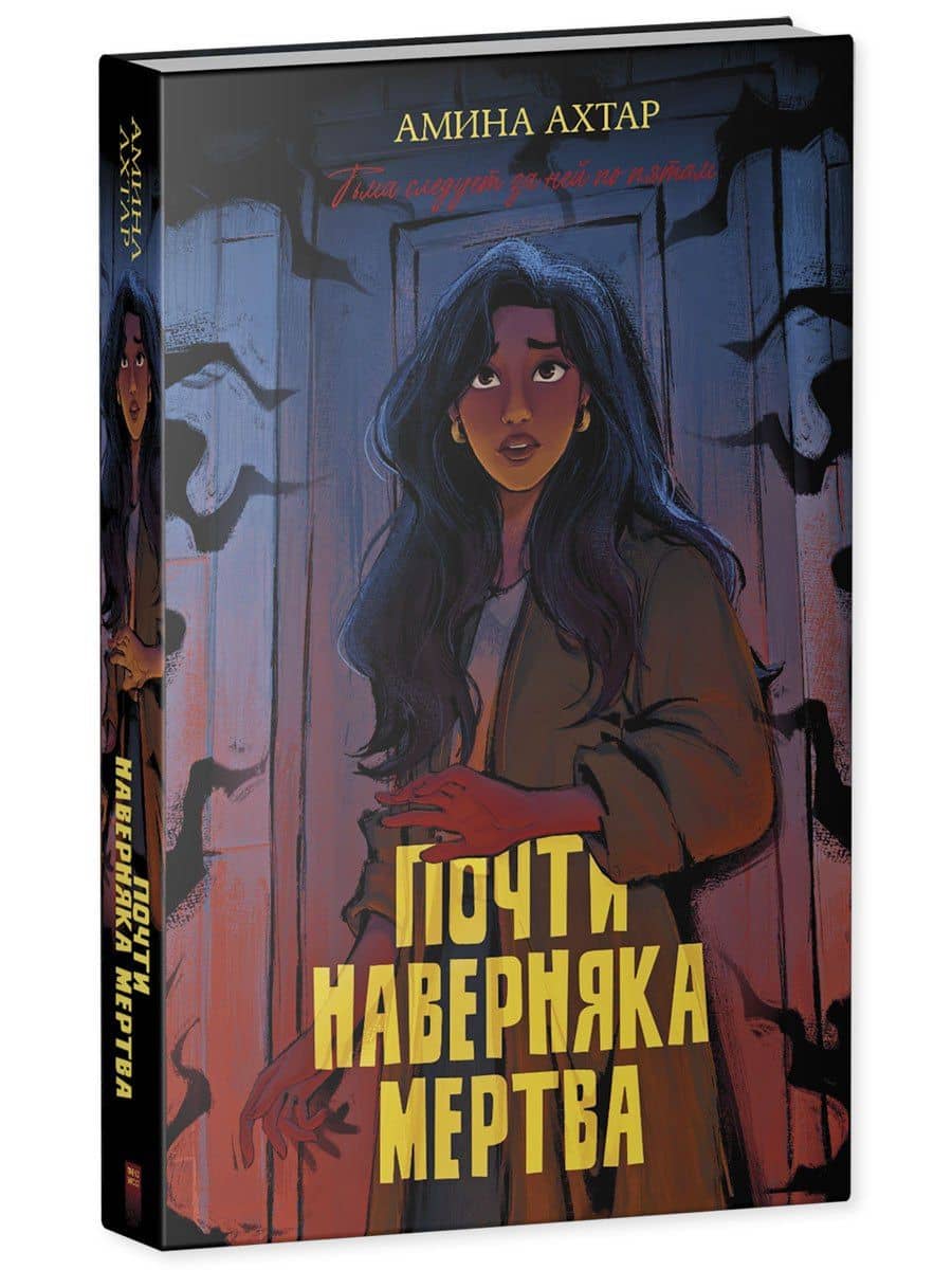 Почти наверняка мертва — Амина Ахтар (3)