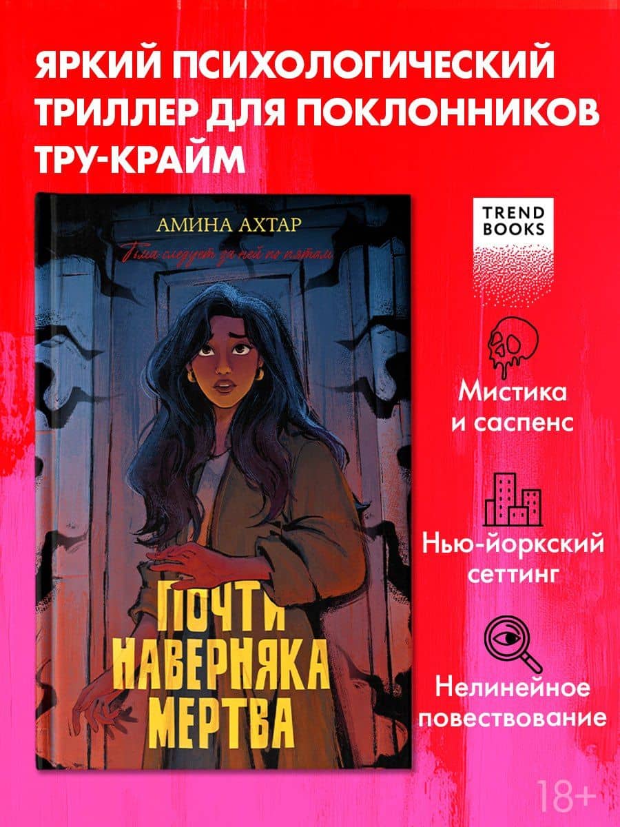 Почти наверняка мертва — Амина Ахтар