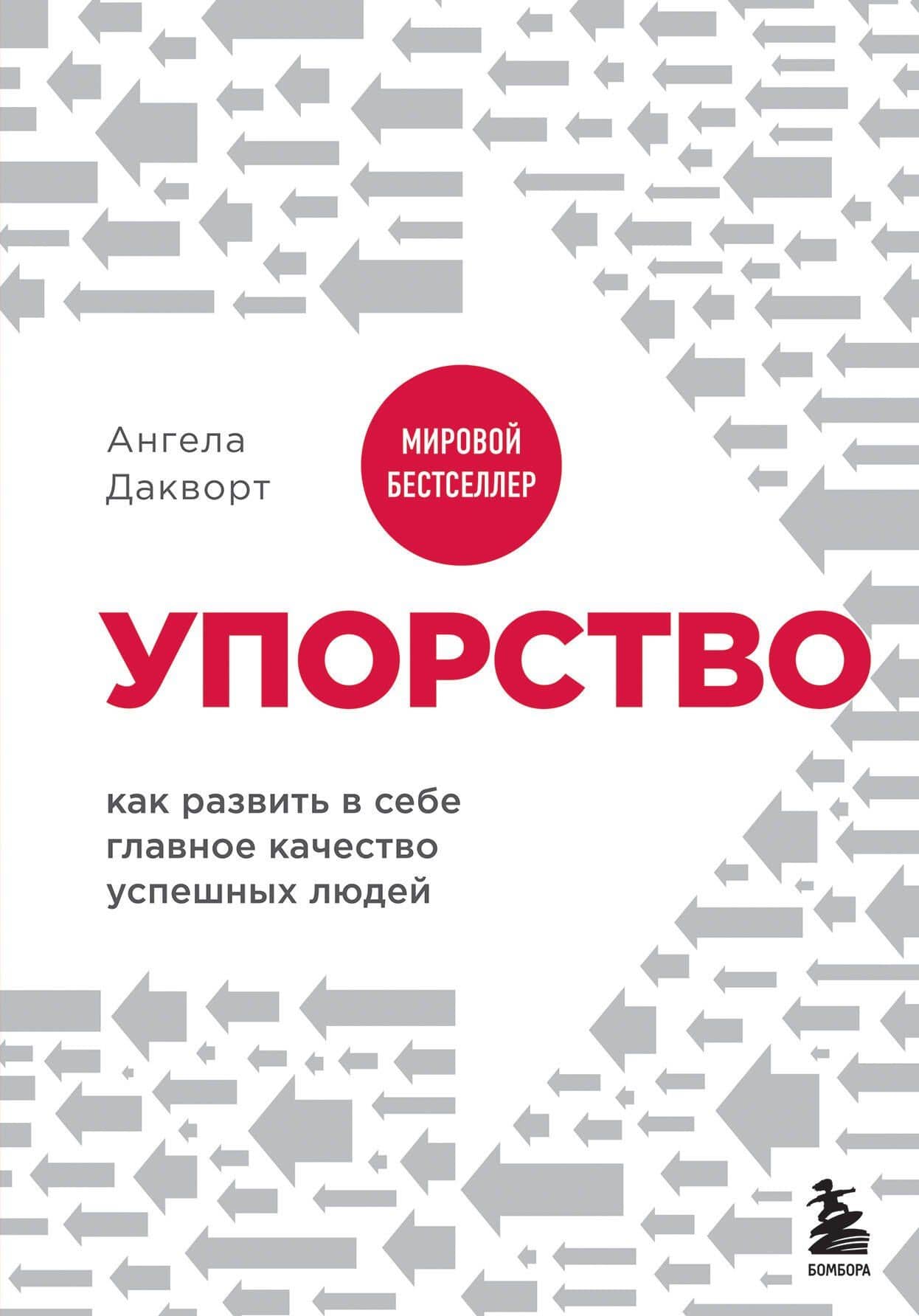 Упорство. Как развить в себе главное качество успешных людей — Ангела Дакворт