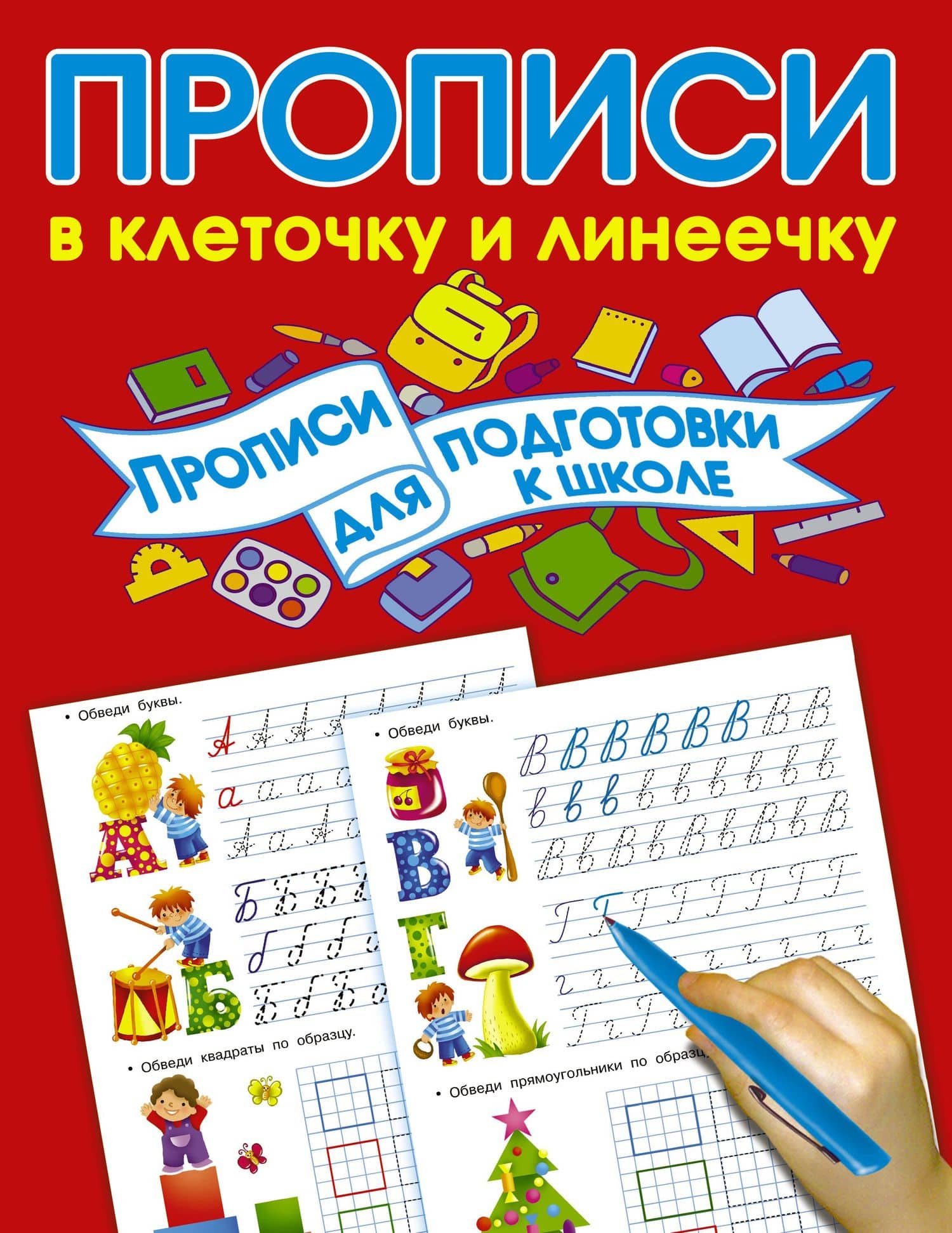 Прописи для подготовки в школу — Валентина Геннадьевна Дмитриева