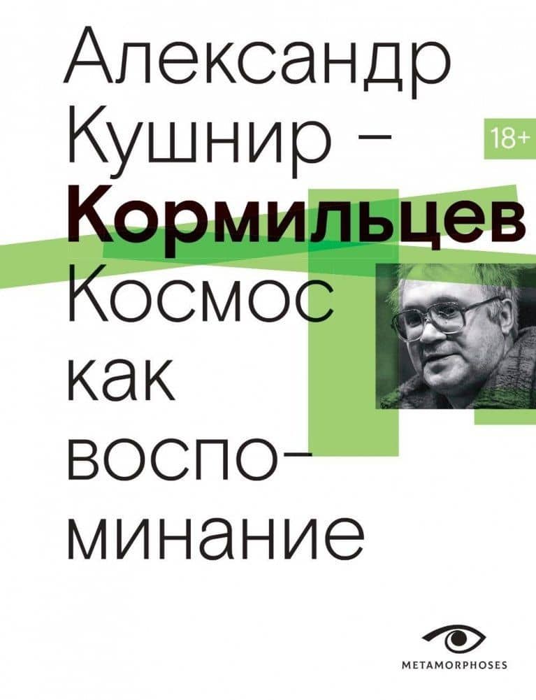 Кормильцев. Космос как воспоминание — Александр Исаакович Кушнир