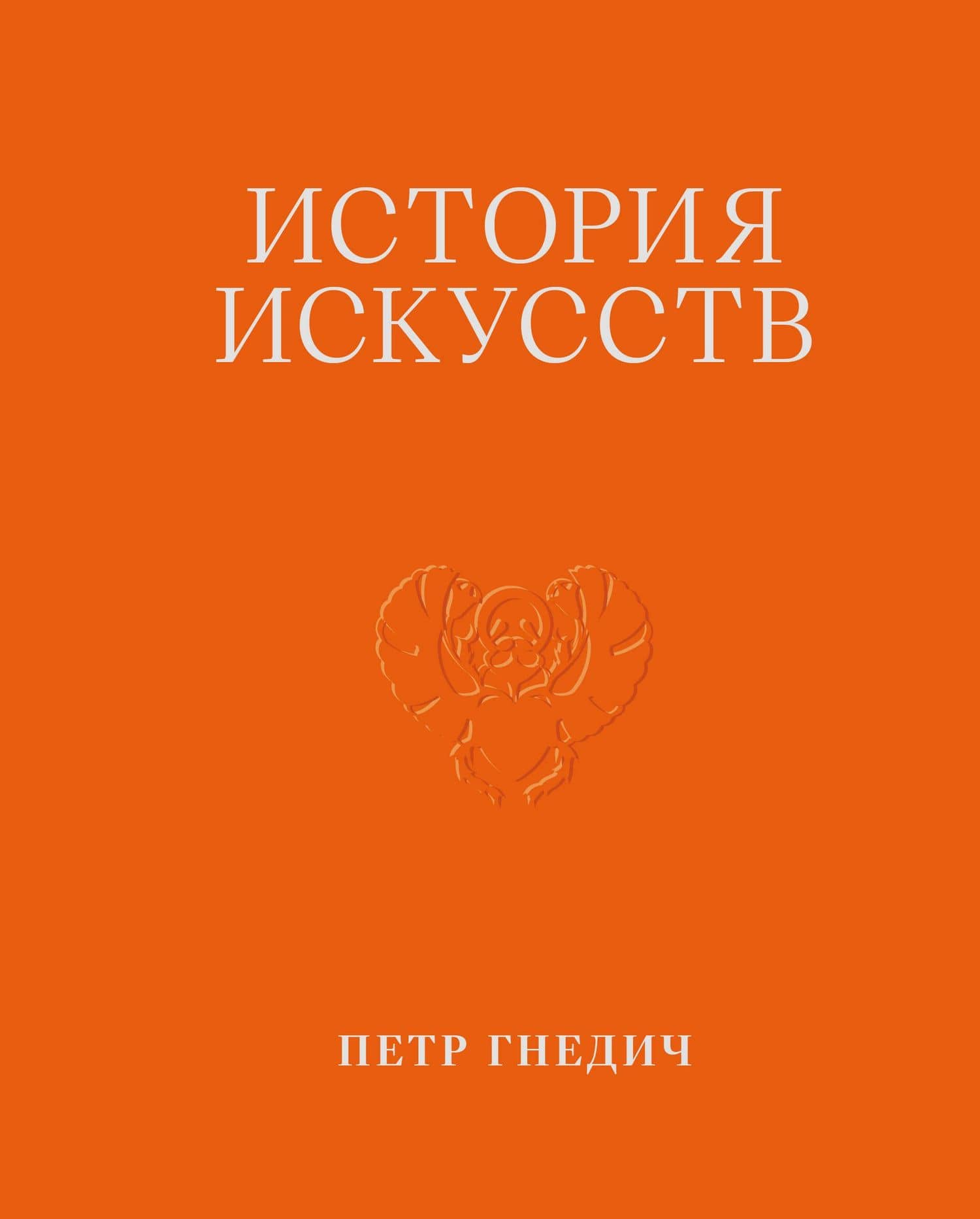 История искусств. Петр Гнедич. Том 1. Иллюстрированное издание в ткани — Петр Гнедич
