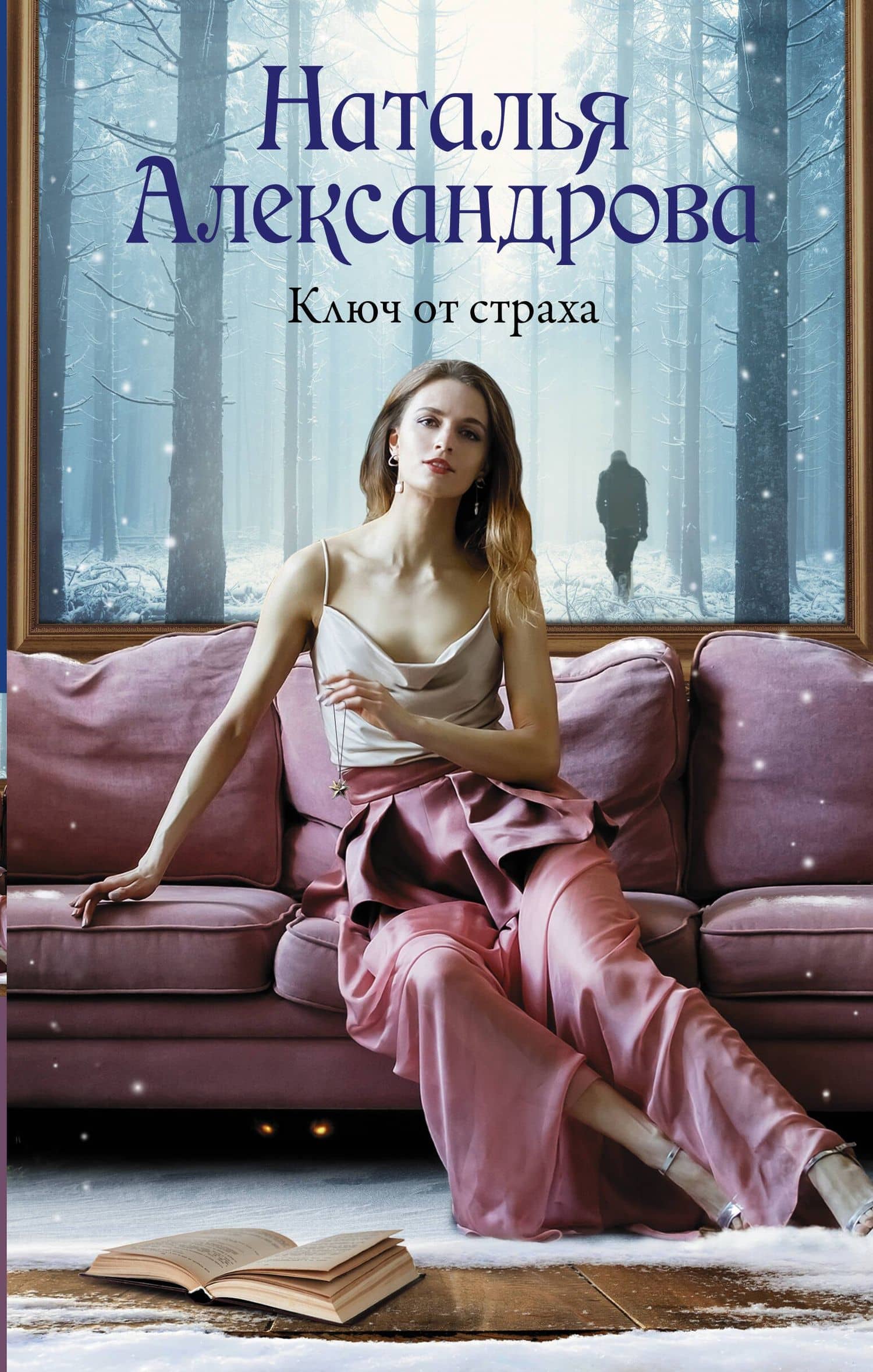 Ключ от страха — Наталья Александрова