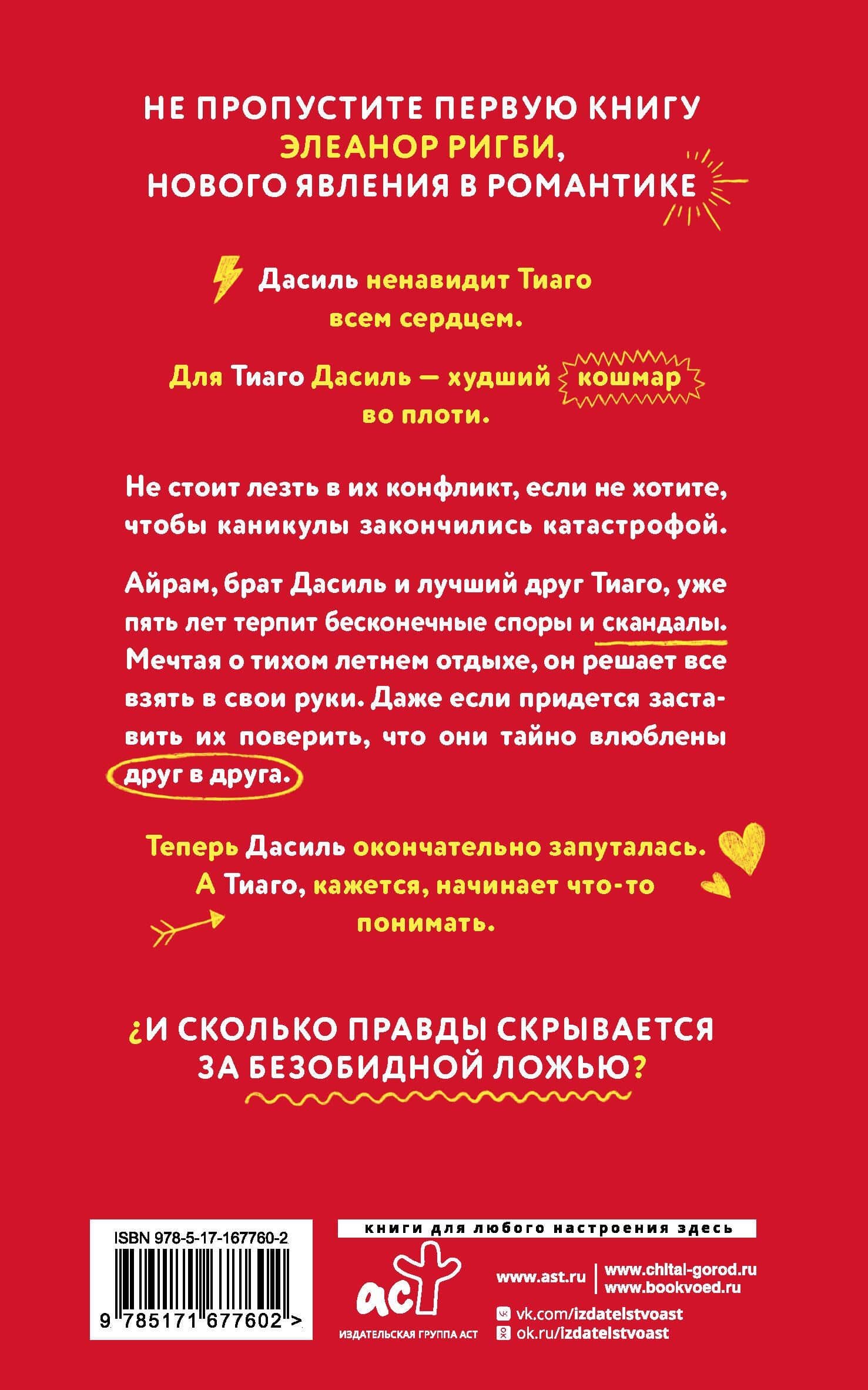 Всего одно лето — Элеанор Ригби (2)
