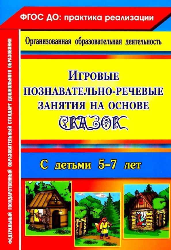 Игровые познавательно-речевые занятия на основе сказок с детьми 5-7 лет. ФГОС — Вероника Вячеславовна Баронова