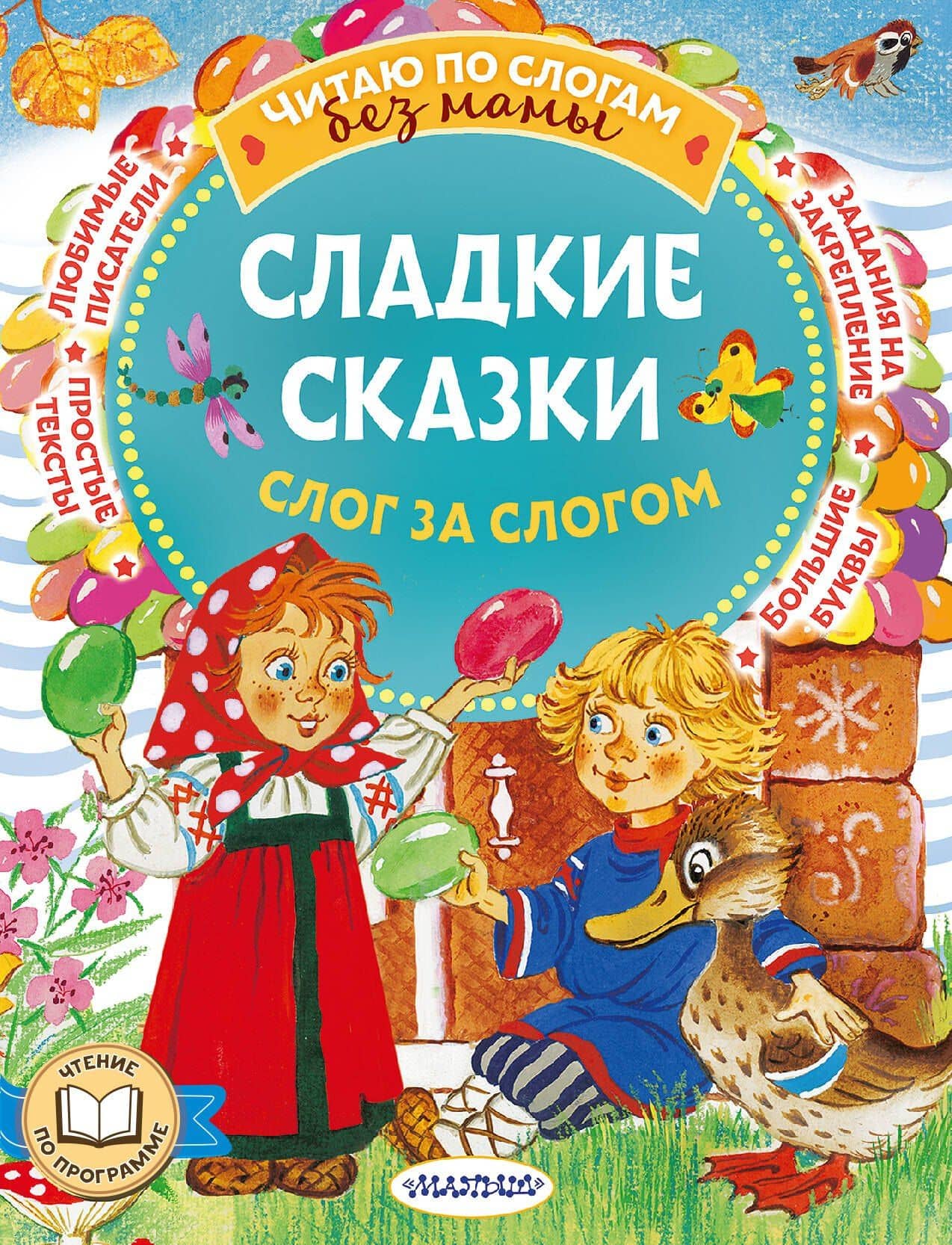 Сладкие сказки. Слог за слогом — Софья Леонидовна Прокофьева