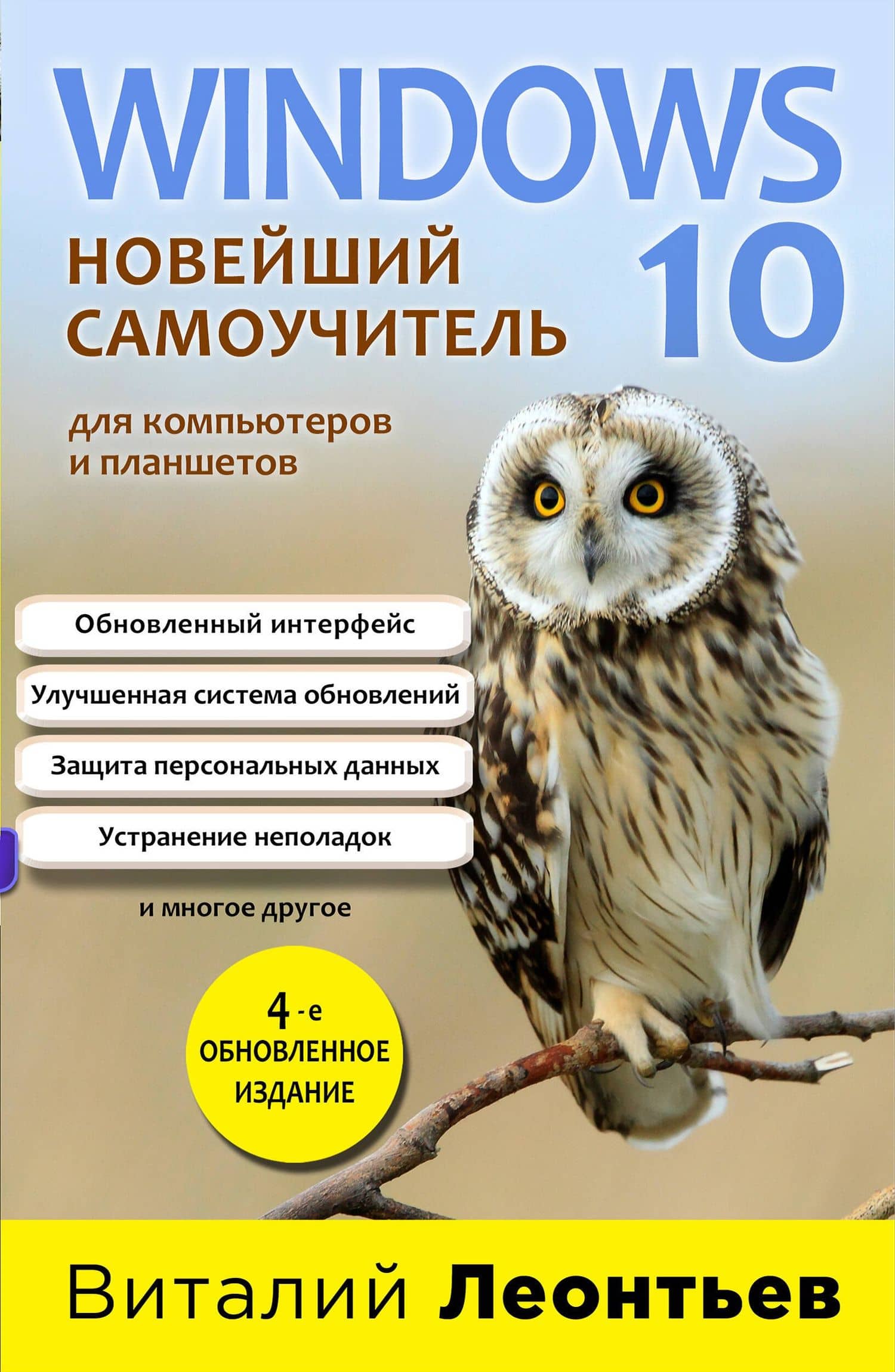 Windows 10. Новейший самоучитель. 4-е издание — Виталий Леонтьев