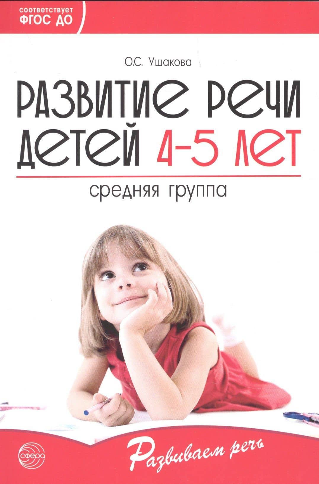 Развитие речи детей 4-5 лет. Средняя группа ФГОС ДО — Оксана Семеновна Ушакова