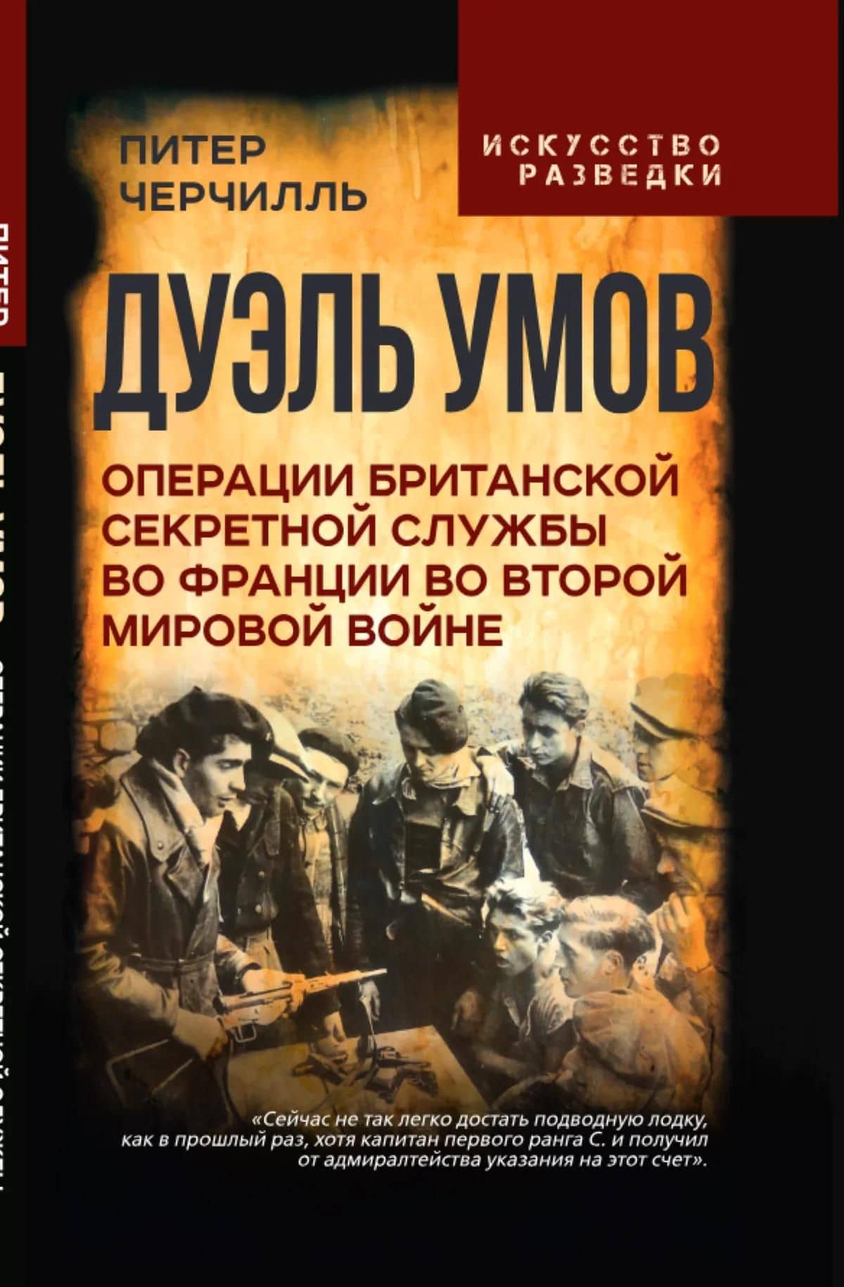 Дуэль умов. Операции британской секретной службы во Франции во Второй мировой войне — Питер Черчилль (2)