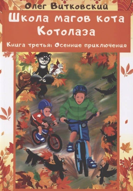 Школа магов кота Котолаза. Книга 3. Осенние приключения — Олег Витковский