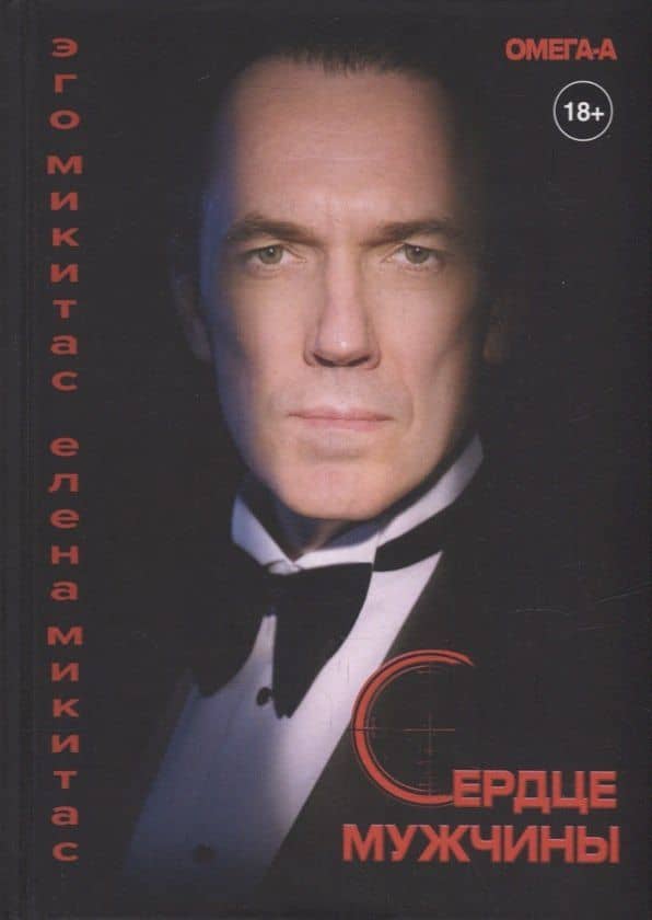 Сердце мужчины — Елена Микитас