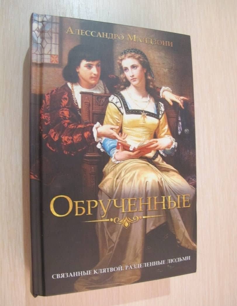 Обрученные — Алессандро Мандзони (3)