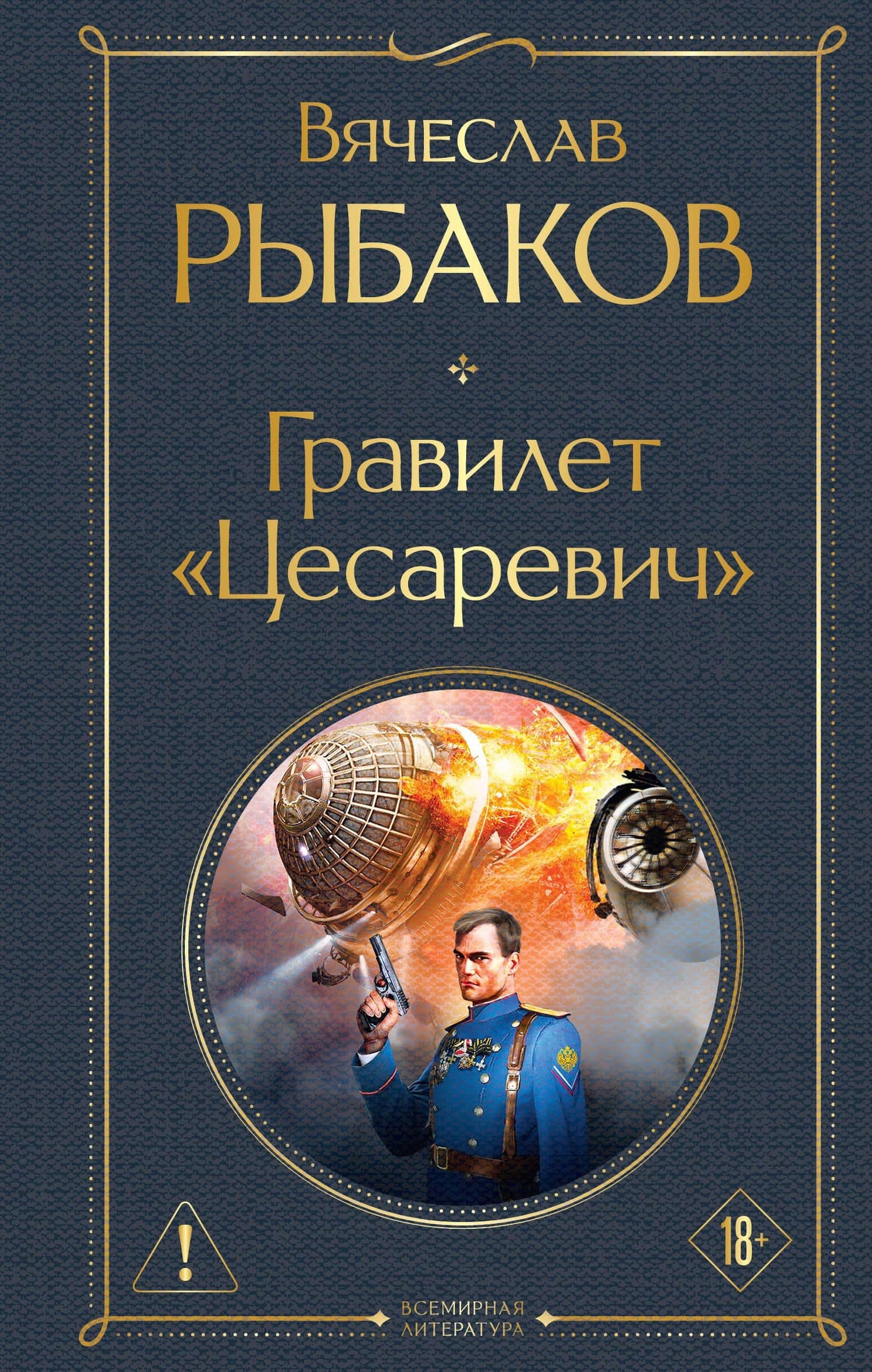 Гравилет "Цесаревич" — Вячеслав Михайлович Рыбаков
