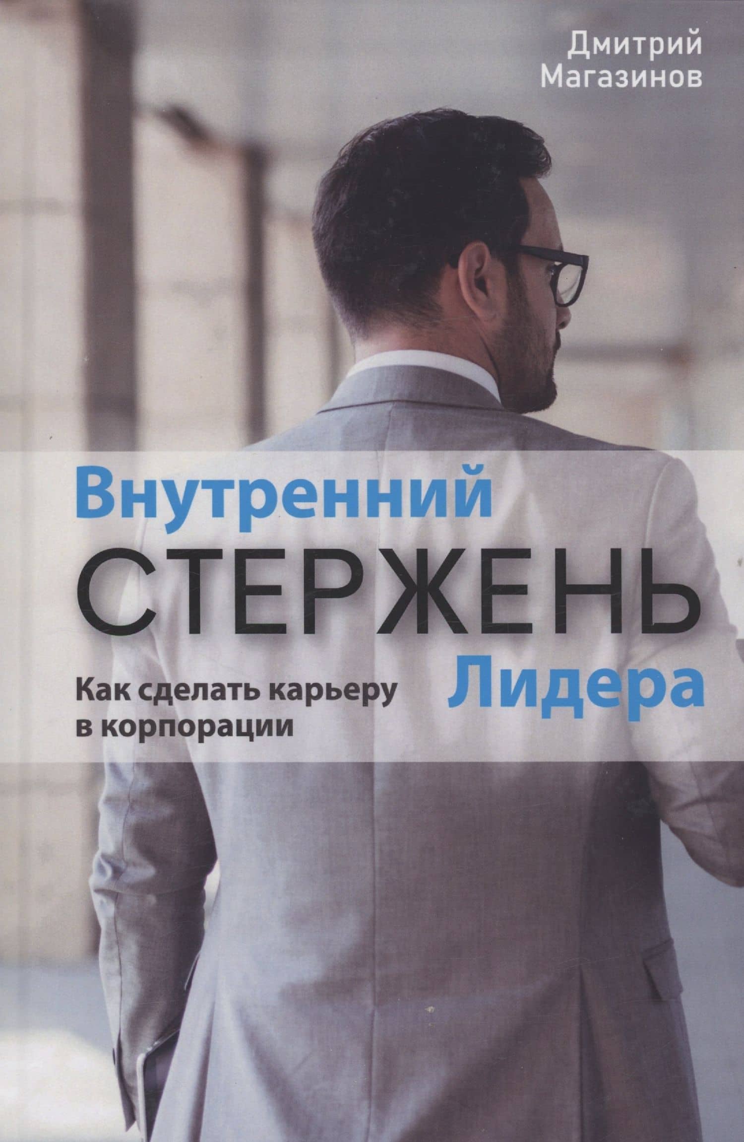 Внутренний стержень Лидера. Как сделать карьеру в корпорации — Магазинов Д. Н.