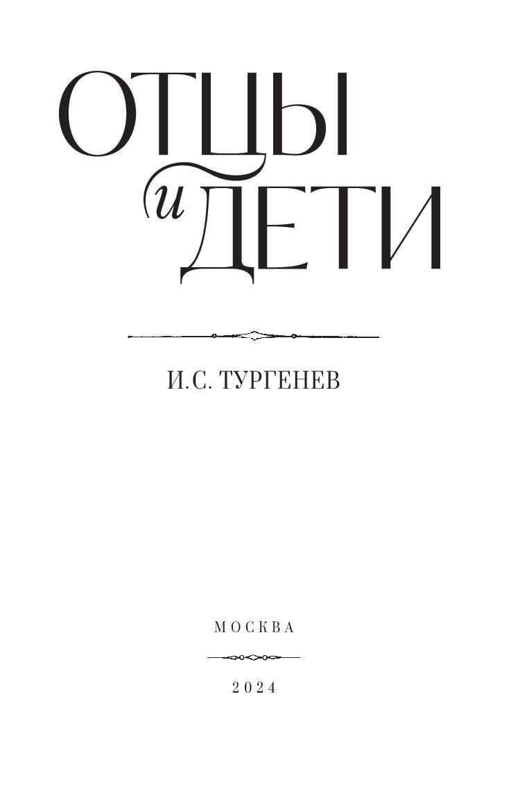Отцы и дети — Иван Сергеевич Тургенев (3)