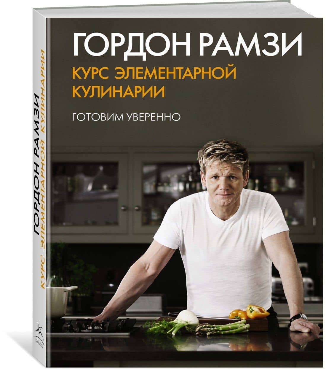 Курс элементарной кулинарии. Готовим уверенно — Гордон Рамзи (3)