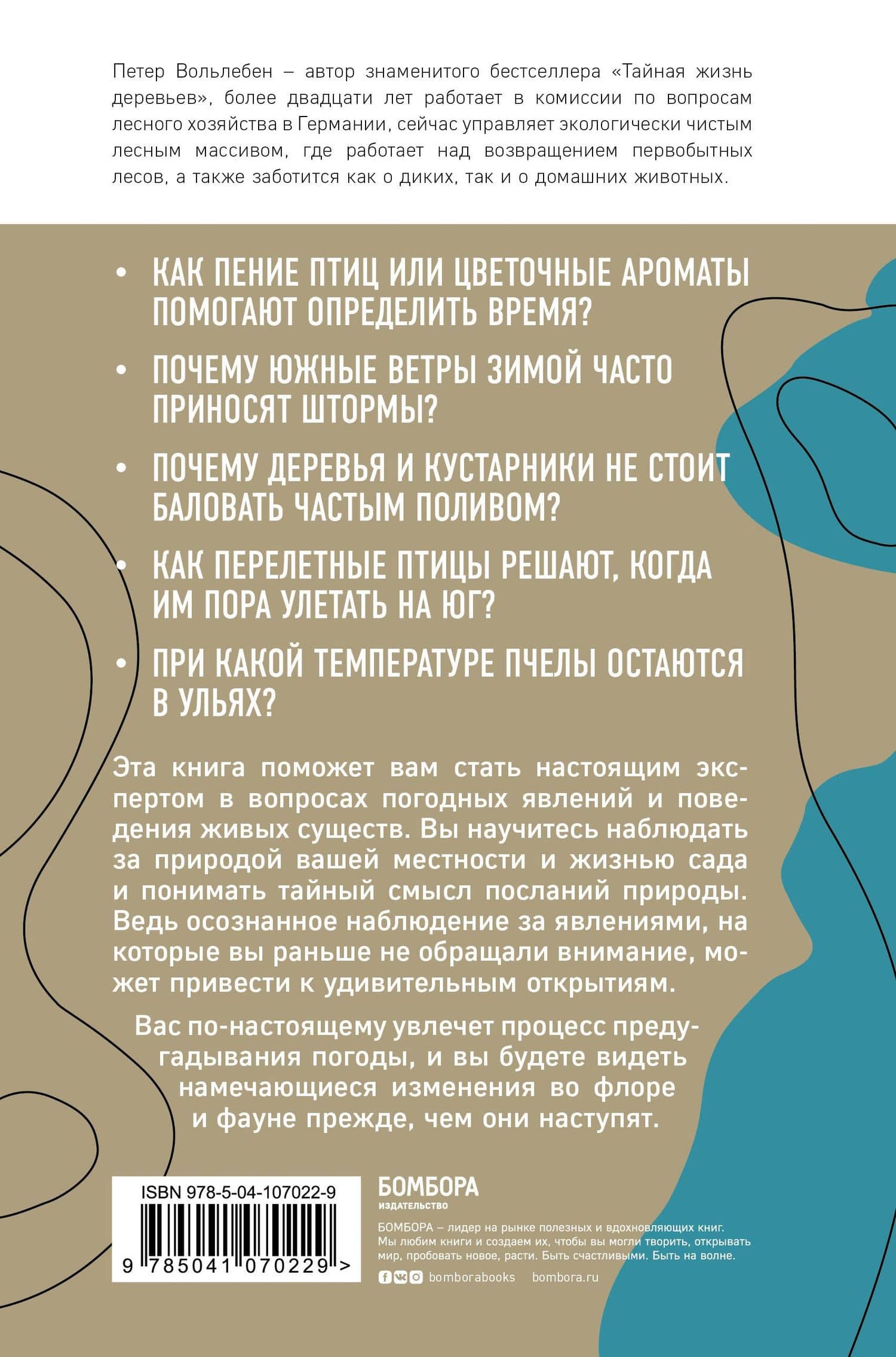 Тайные знаки природы: как стать погодным детективом и читать приметы — Петер Воллебен (2)