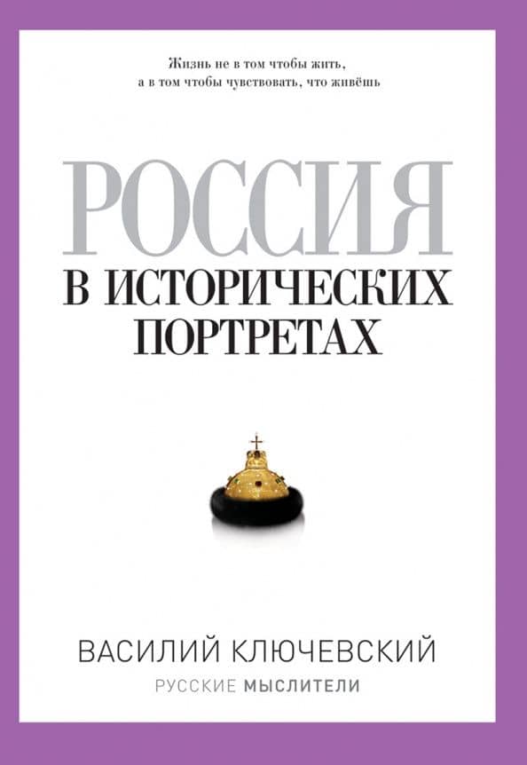 Россия в исторических портретах — Василий Осипович Ключевский