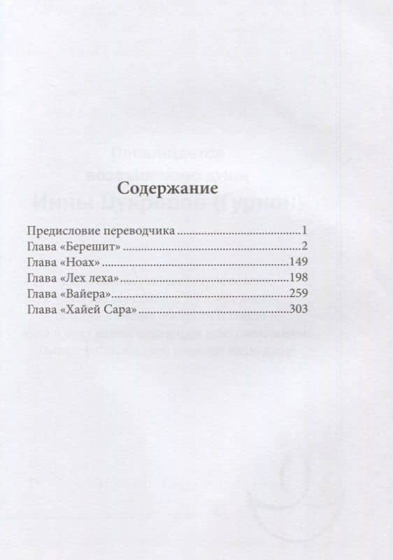 Свет жизни. Комментарии рабби Хаима бен Атара на Пятикнижие. Том 1. Книга "Берешит" — Рабби Хаим бен Атар (2)