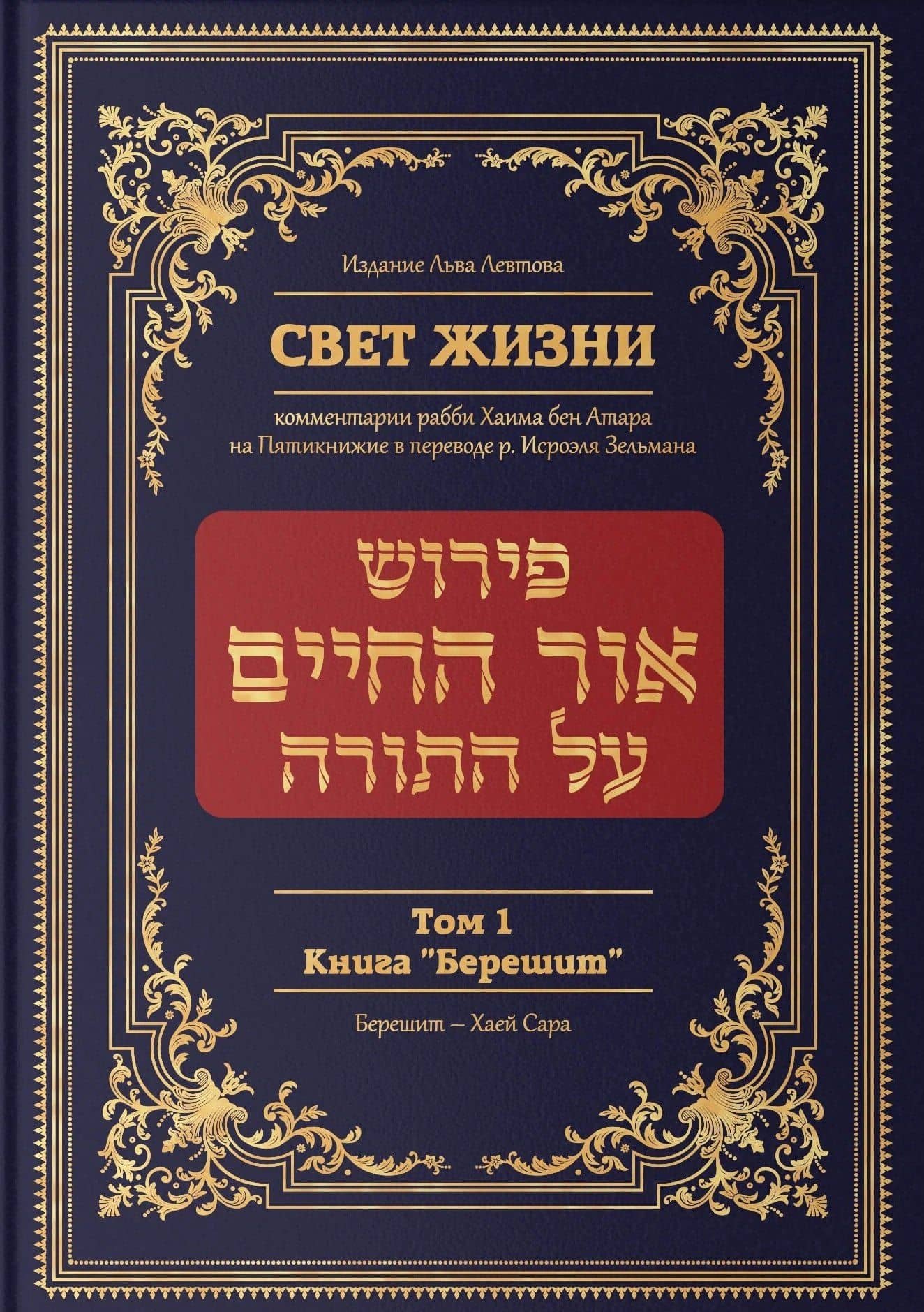 Свет жизни. Комментарии рабби Хаима бен Атара на Пятикнижие. Том 1. Книга "Берешит" — Рабби Хаим бен Атар