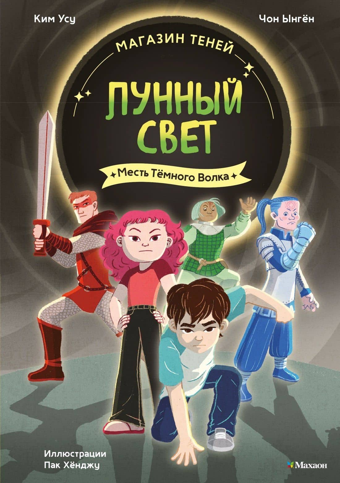 Магазин теней «Лунный свет». Книга 5. Месть Тёмного Волка — Ыген Чон