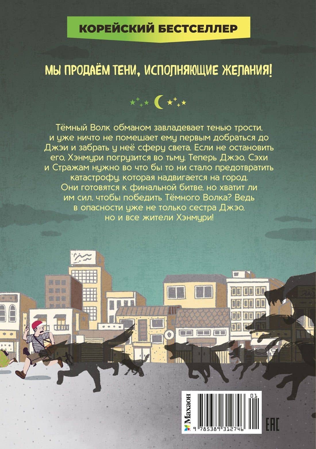 Магазин теней «Лунный свет». Книга 5. Месть Тёмного Волка — Ыген Чон (2)