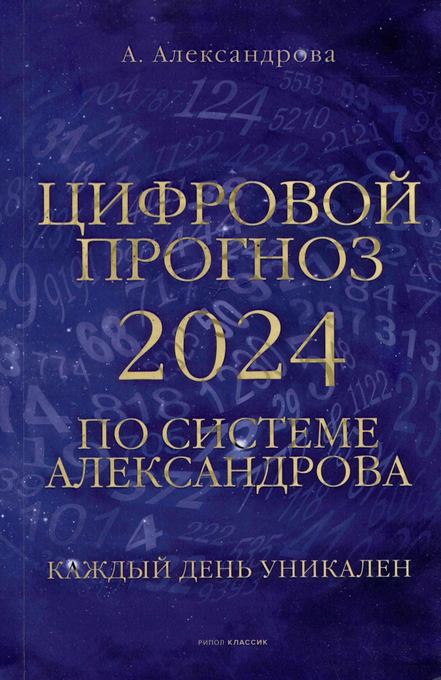 Цифровой прогноз по системе Александрова. 2024 год. Каждый день уникален — Алла Александрова