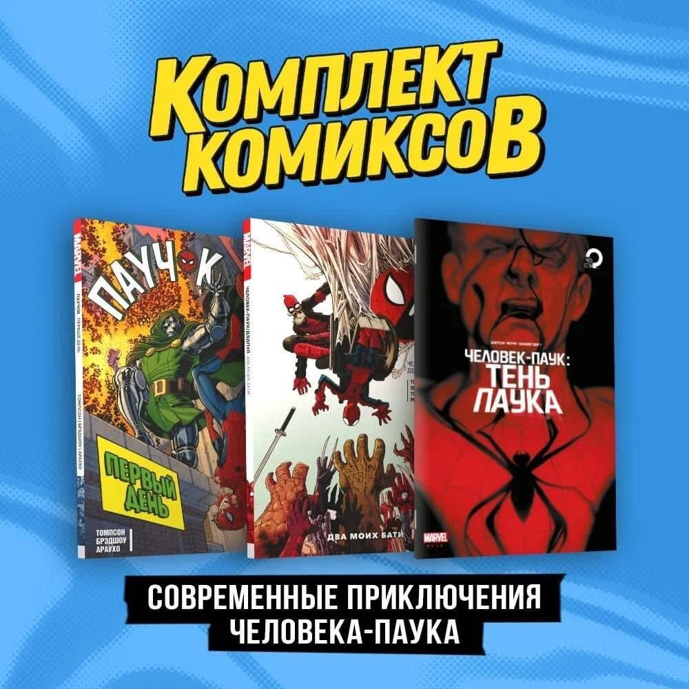 Комплект "Современные приключения Человека-паука"