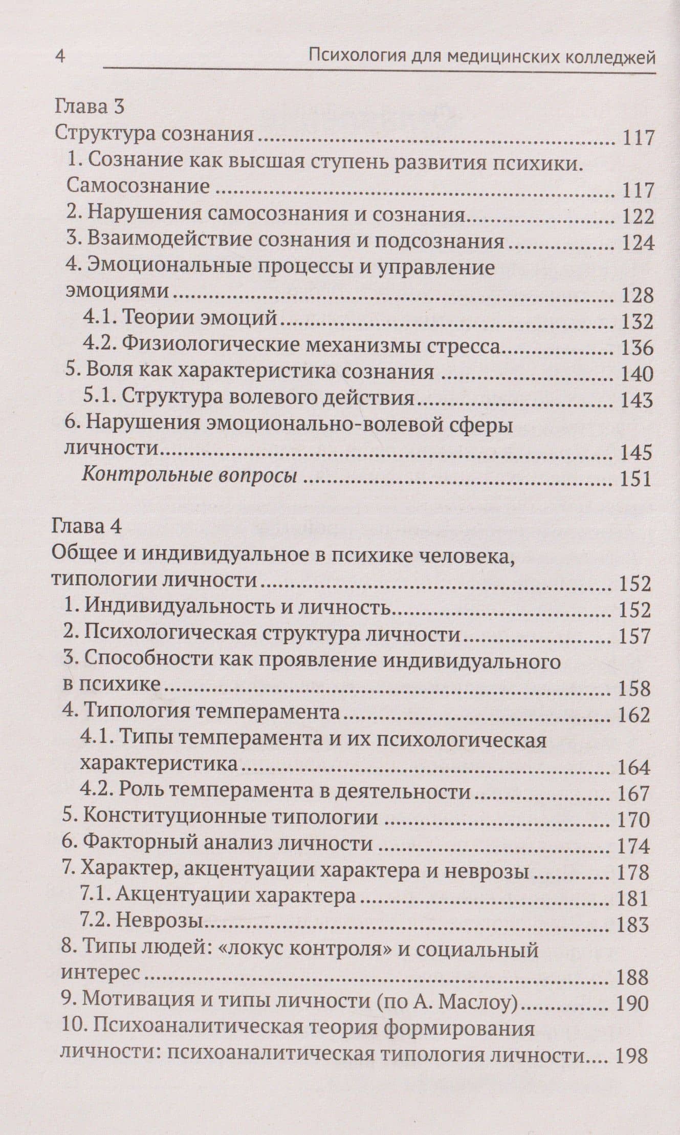 Психология для медицинских колледжей: учебное пособие — Сергей Иванович Самыгин (2)