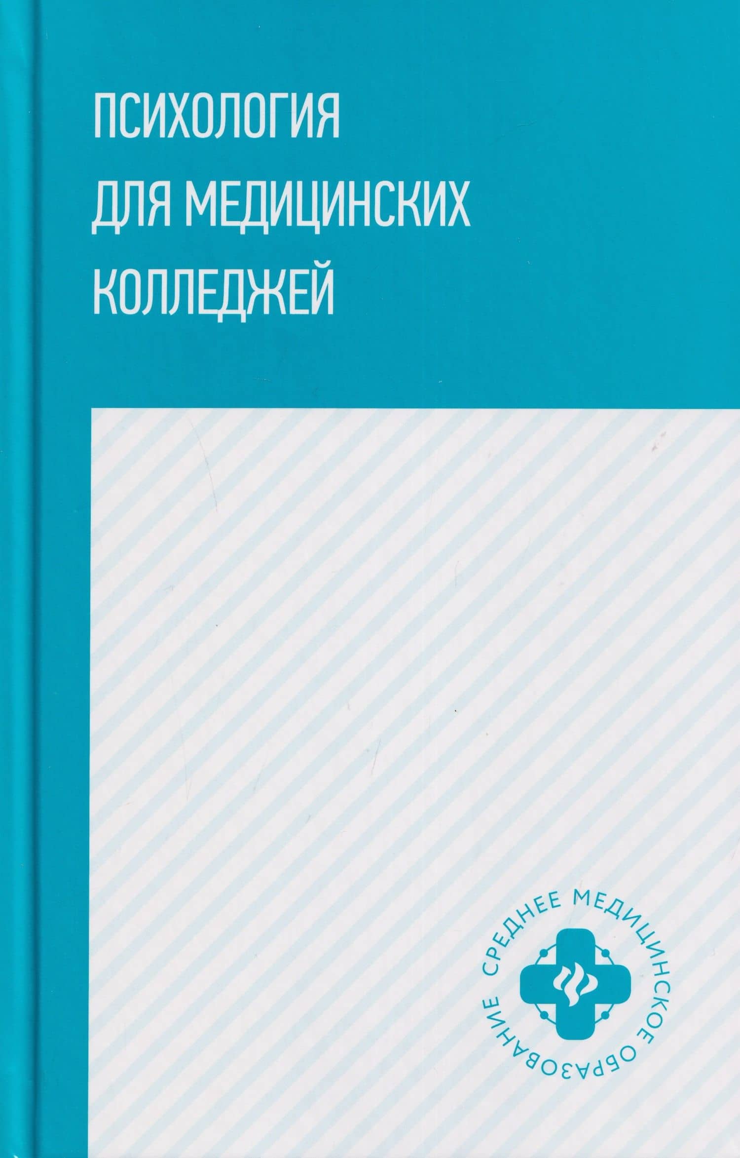 Психология для медицинских колледжей: учебное пособие — Сергей Иванович Самыгин