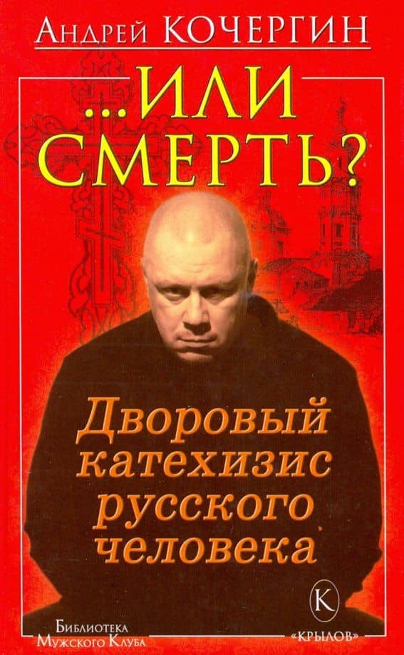 ..Или смерть? Дворовый катехизис русского человека — Андрей Николаевич Кочергин
