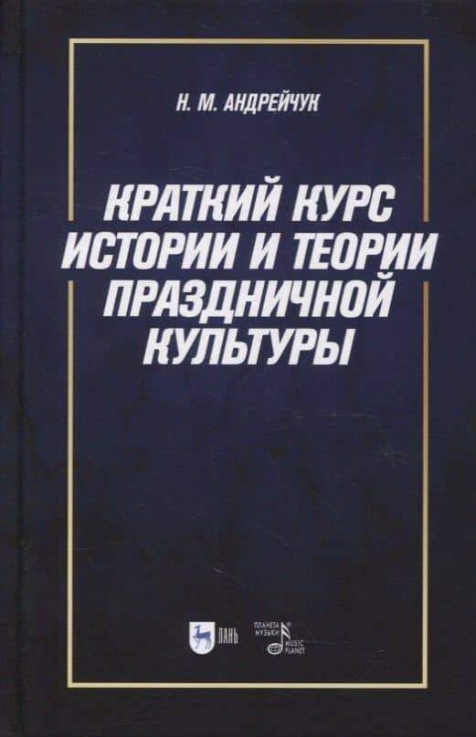 Краткий курс истории и теории праздничной культуры: учебное пособие