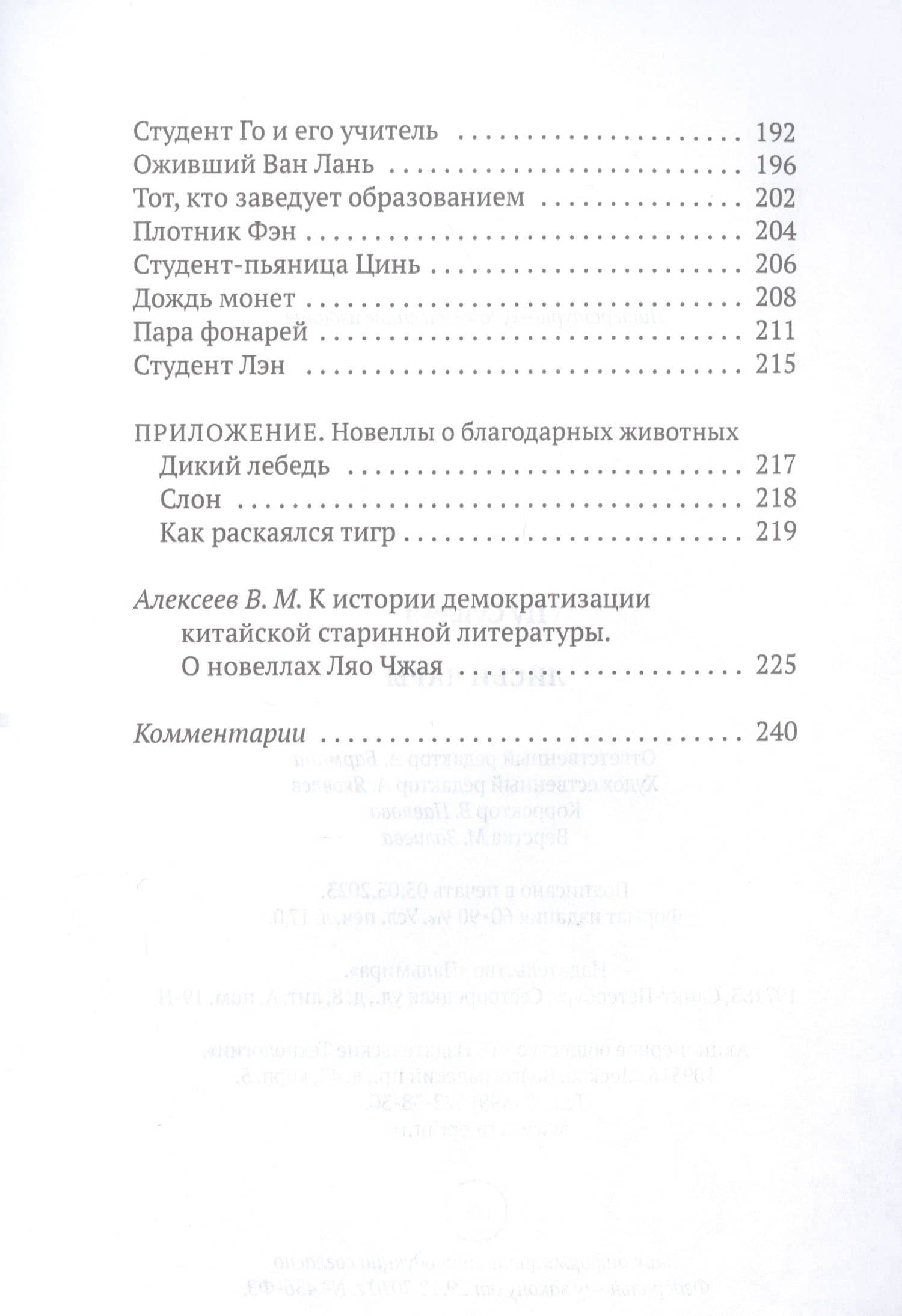 Лисьи чары: рассказы — Пу Сунлин (3)