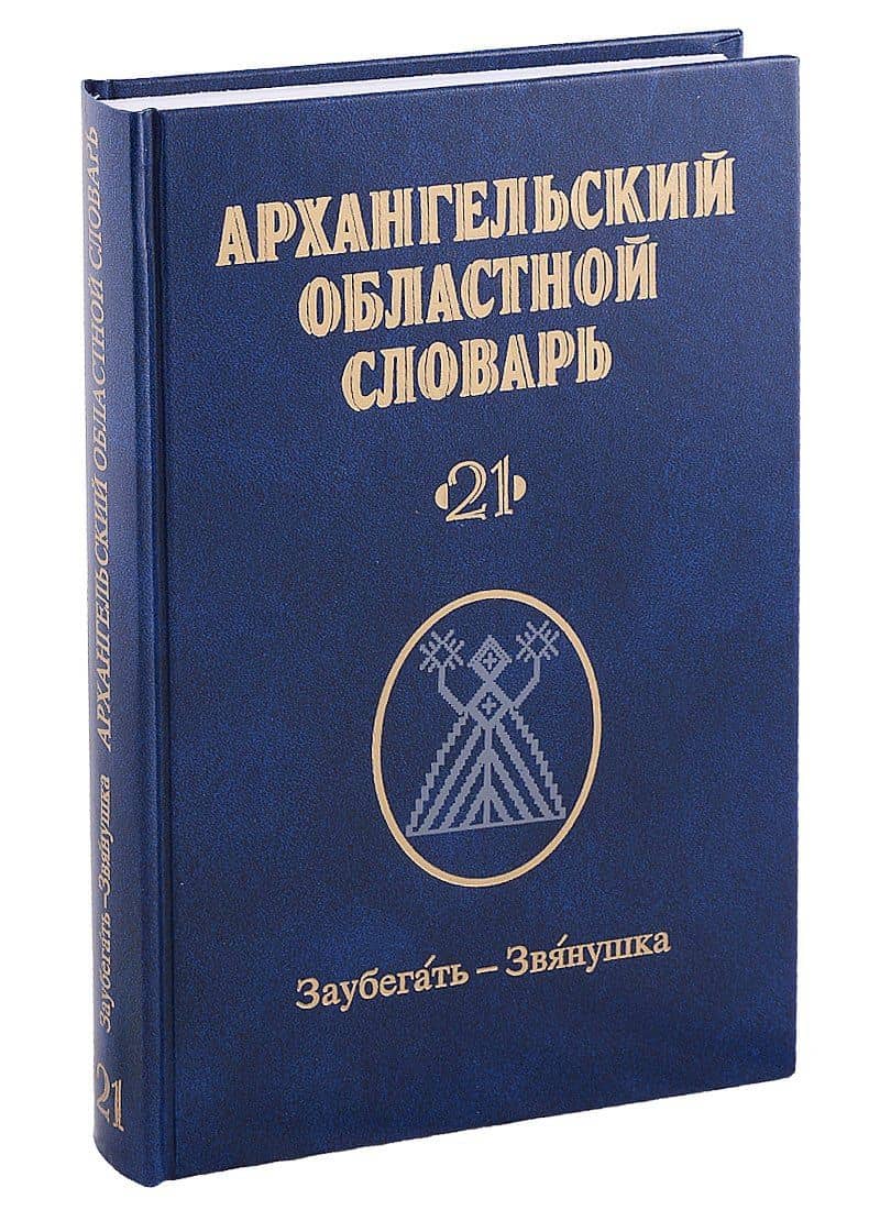 Архангельский областной словарь. Выпуск 21: Заубегать-Звянушка — Елена Алексеевна Нефедова
