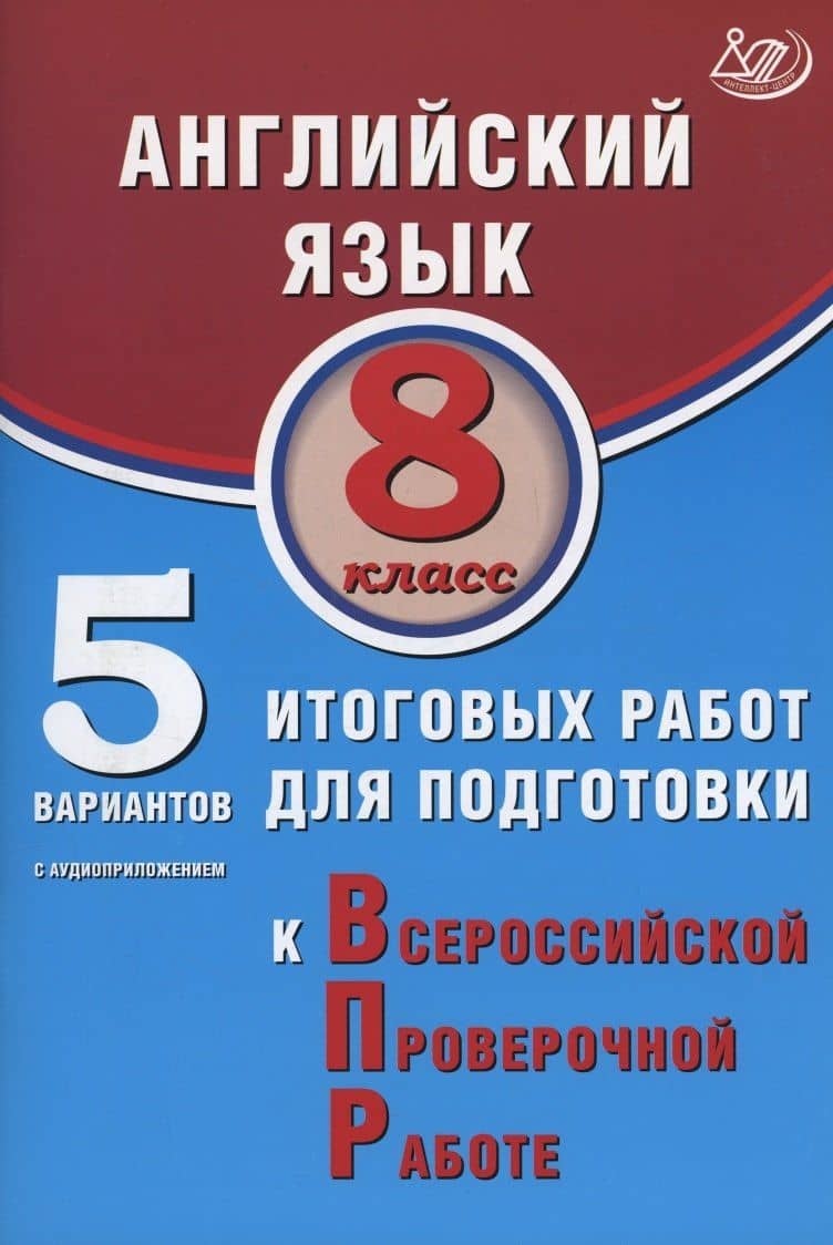 Английский язык. 8 класс. 5 вариантов итоговых работ для подготовки к Всероссийской проверочной работе (с аудиоприложением). — Юлия Сергеевна Веселова