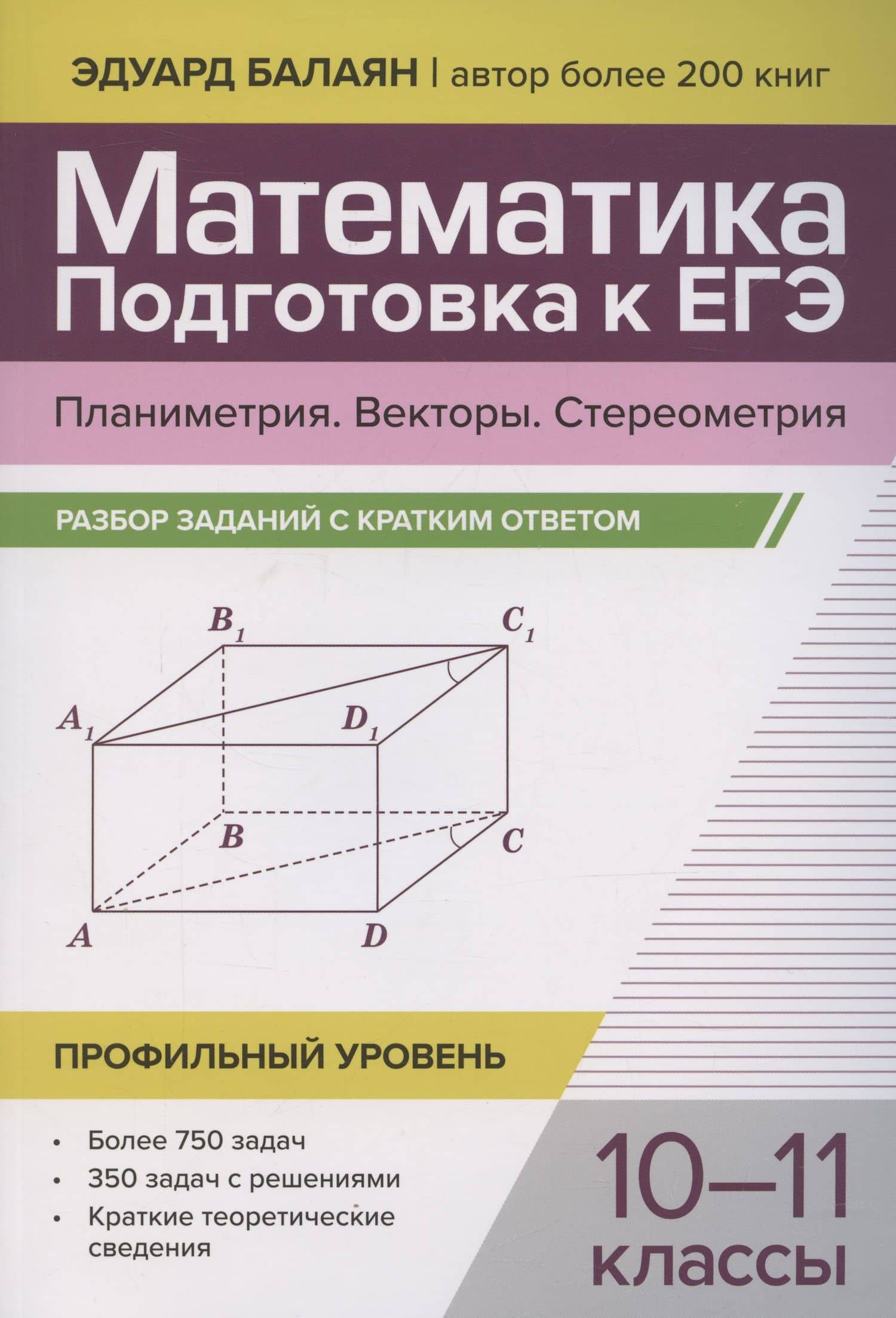 Математика. Подготовка к ЕГЭ. Планиметрия. Векторы. Стереометрия. Разбор заданий. 10-11 классы