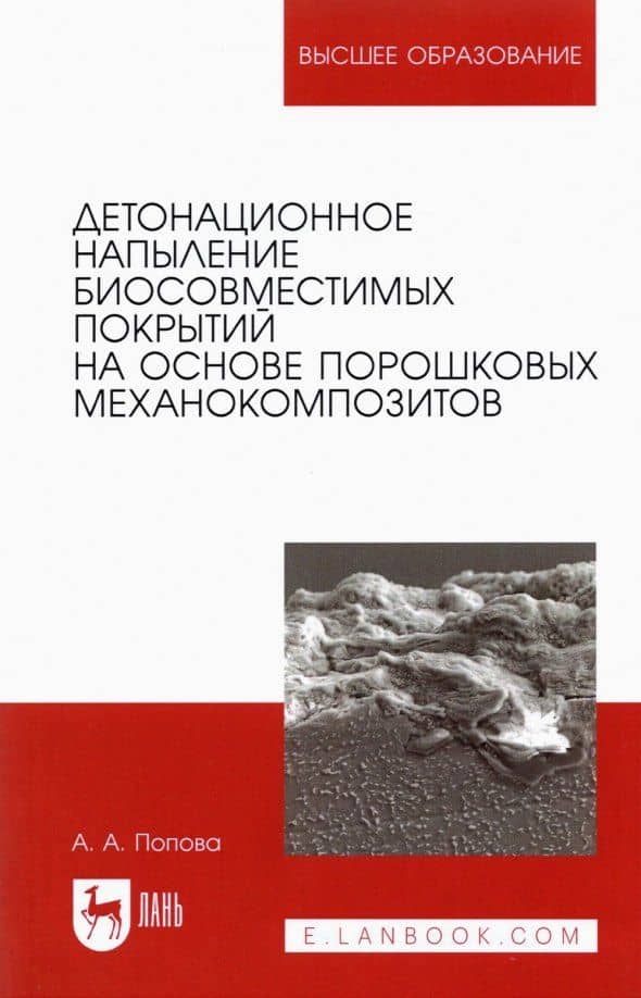 Детонационное напыление биосовместимых покрытий на основе порошковых механокомпозитов. Учебное пособие для вузов — Ангелина Алексеевна Попова