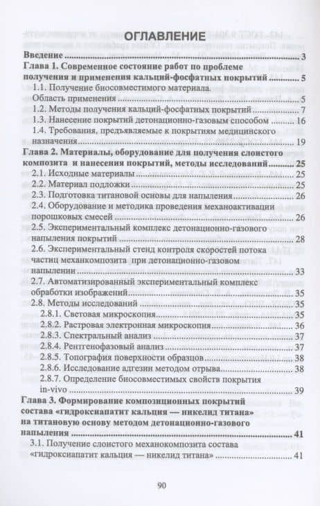 Детонационное напыление биосовместимых покрытий на основе порошковых механокомпозитов. Учебное пособие для вузов — Ангелина Алексеевна Попова (2)